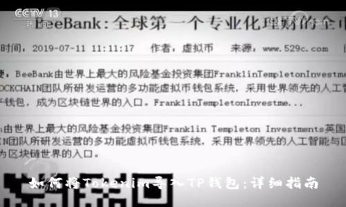 如何将Tokenim导入TP钱包：详细指南