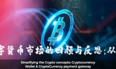 2022年数字货币市场的回顾与反思：从繁荣到凉凉