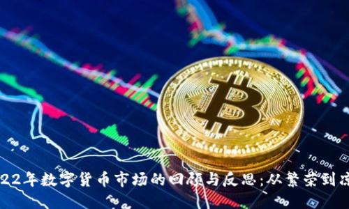 2022年数字货币市场的回顾与反思：从繁荣到凉凉