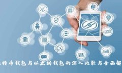 比特币钱包与以太坊钱包的深入比较与全面解析