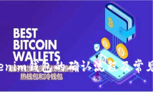  理解Tokenim钱包的确认流程及常见问题解析