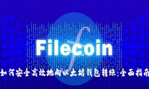 如何安全高效地向以太坊钱包转账：全面指南
