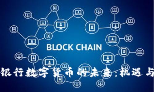 浦发银行数字货币的未来：机遇与挑战