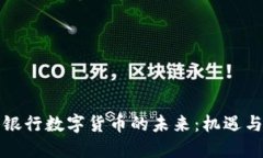 浦发银行数字货币的未来：机遇与挑战