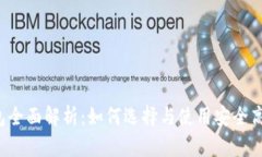 以太坊钱包全面解析：如何选择与使用安全高效