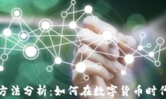数字货币受益方法分析：如何在数字货币时代实