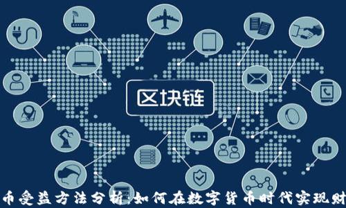
数字货币受益方法分析：如何在数字货币时代实现财富增值