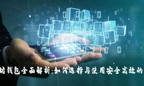 以太坊钱包全面解析：如何选择与使用安全高效的钱包？