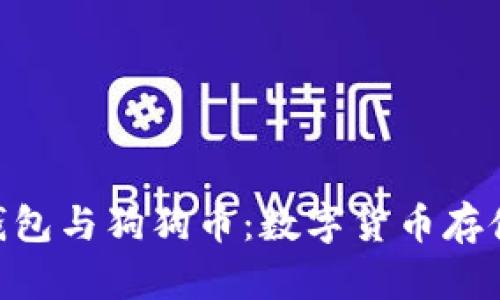 深入解析Tokenim钱包与狗狗币：数字货币存储与交易的最佳选择