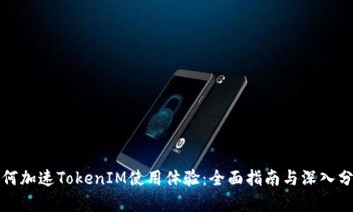 如何加速TokenIM使用体验：全面指南与深入分析