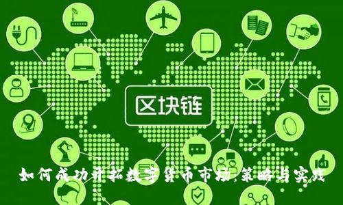 如何成功开拓数字货币市场：策略与实践