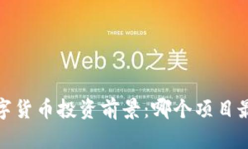 2023年数字货币投资前景：哪个项目最值得关注？