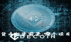 2023年数字货币投资前景：哪个项目最值得关注？