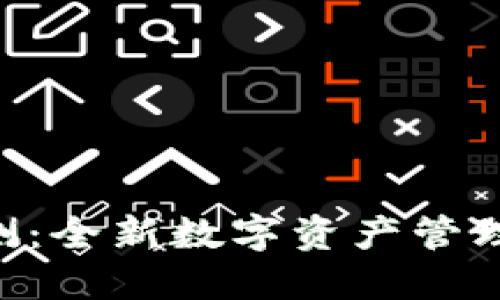 Tokenim官网内测：全新数字资产管理平台的探索之旅