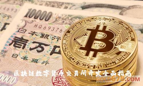 区块链数字货币交易所开发全面指南