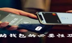 理解以太坊钱包的必要性及其重要性