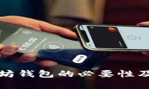 理解以太坊钱包的必要性及其重要性