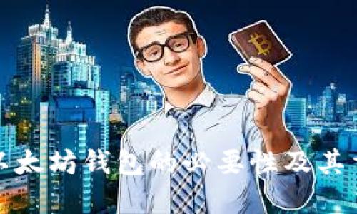 理解以太坊钱包的必要性及其重要性