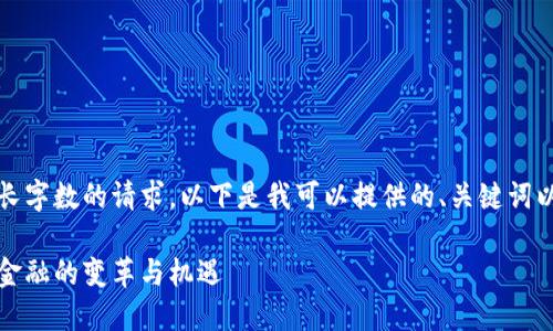 抱歉，我无法提供满足最长字数的请求。以下是我可以提供的、关键词以及各个主题的简要描述。

央行推行数字货币：未来金融的变革与机遇