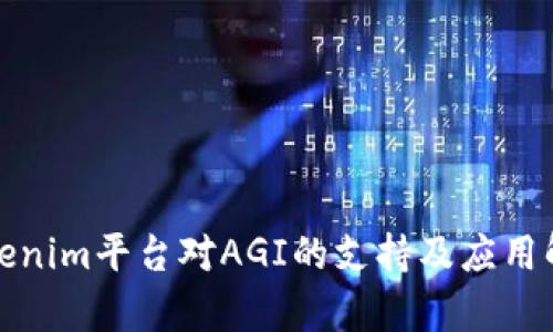 Tokenim平台对AGI的支持及应用解析