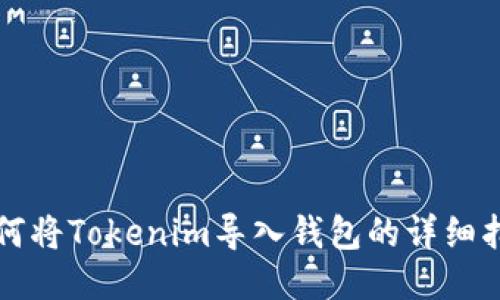 如何将Tokenim导入钱包的详细指南