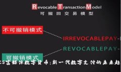 RCS富媒体数字货币：新一代数字支付的未来趋势