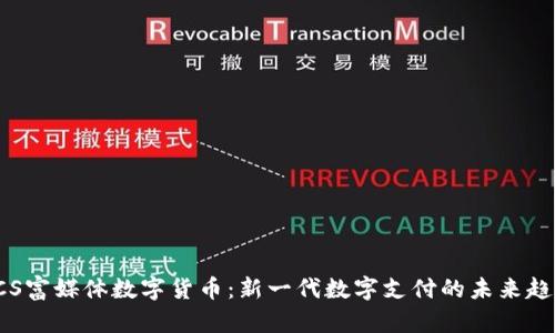 RCS富媒体数字货币：新一代数字支付的未来趋势