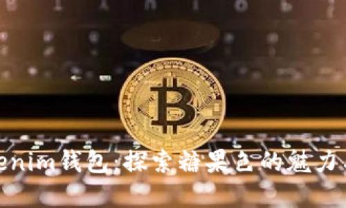 最新Tokenim钱包：探索糖果色的魅力与实用性