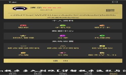 Tokenim提币多久到账？详解提币流程与注意事项