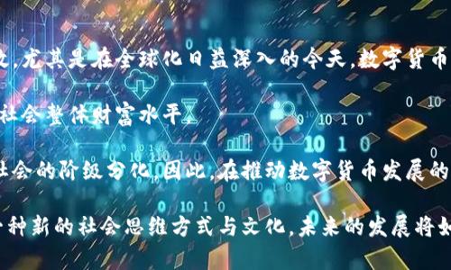 黑格尔数字货币的探讨与展望

关键字：数字货币, 黑格尔, 经济学, 加密货币, 金融科技

什么是黑格尔数字货币？
黑格尔数字货币，顾名思义，是基于德国哲学家黑格尔的哲学思想所产生的数字货币概念。这一概念将黑格尔的辩证法应用于现代的金融科技领域，旨在总结和分析数字货币在经济中的角色与影响。黑格尔哲学强调理性、自我意识和历史发展的辩证过程，数字货币的兴起也可以视为一种经济行为的辩证运动。

数字货币通常指用加密技术保护的虚拟货币，其特点包括去中心化、匿名性和高效性等。近年来，随着比特币、以太坊等主流加密货币的崛起，数字货币逐渐进入了公众视野，并引发了广泛的讨论与研究。

黑格尔数字货币的发展历程
在讨论黑格尔数字货币的发展历程时，我们需要回溯至数字货币的开创阶段。2008年，伴随着比特币白皮书的发布，数字货币的概念进入了前所未有的发展时期。不同于传统货币的中心化管理，数字货币通过去中心化的技术架构为用户提供了更高的自由度和透明度。

伴随着比特币的普及，各类数字货币陆续诞生，并逐渐形成了一个庞大的市场。在这个过程中，黑格尔的辩证法提供了一个独特的视角来理解数字货币背后的经济动因与发展趋势。通过辩证法的思想，我们可以观察到数字货币在其发展过程中所经历的矛盾与冲突，比如去中心化与监管之间的斗争，技术创新与安全风险的博弈等。

黑格尔数字货币的理论基础
黑格尔的哲学思想提供了数字货币研究的一种新的理论视角。首先，黑格尔强调历史的发展是一个辩证的过程，这一过程充满了矛盾和斗争。数字货币的崛起正是经济历史发展的结果，它应运而生以响应对传统金融体系的种种不满和需求。

其次，黑格尔关于“理性”的观点同样适用于分析数字货币。数字货币的设计与使用均体现了人类理性的进步，它将人们从对传统金融机构的依赖中解放出来，通过技术手段实现了交易的透明与安全。

最后，黑格尔提出人类社会是一个自我意识不断提升的过程，数字货币的出现象征着经济主体的自我意识增强，金融自由度的提高。数字货币不仅仅是一种新的交易工具，还象征着一种新的经济文化的出现。

数字货币与传统货币的比较
数字货币与传统货币的比较是理解黑格尔数字货币的一项重要工作。传统货币通常由中央银行发行，具备法定货币的地位，拥有稳定的信用支持。而数字货币则一般采用去中心化的方式运行，没有中央权威的干预。

首先，在发行机制上，传统货币的供应受到政府政策的控制，其稳定性和流通性往往受到经济基础的影响。而数字货币的供应机制则受到算法的控制，以比特币为例，它的总发行量被限制为2100万枚，这种稀缺性有助于增强其价值。

其次，在流通渠道上，传统货币主要依赖于银行和金融机构，而数字货币则可以通过互联网直接交易，减少了中介环节。这种去中介化的特性使得数字货币在跨国交易时显得更加高效和低成本。

然而，数字货币的使用也面临着安全和监管等问题。由于缺乏中央监管机构，用户在交易过程中可能面临网络安全风险和市场波动风险，这与传统货币的相对稳定形成了鲜明对比。

黑格尔数字货币的市场趋势与未来展望
黑格尔数字货币的未来展望与市场趋势密切相关。随着区块链技术的不断发展，数字货币的应用场景正在不断扩展。从金融领域到供应链管理，再到身份验证和智能合约，区块链技术的潜力正在被充分挖掘。

在金融科技创新的推动下，各国政府正加大对数字货币的关注，许多国家已经启动了央行数字货币的研究和开发。尽管央行数字货币仍然是中心化的，但其背后承载了对传统金融体系的革命性思考。

未来，随着市场需求的变化，黑格尔数字货币有可能引领货币生态系统的变革，促使金融市场朝着更加去中心化、自治化的方向发展。与此同时，数字货币的法律地位、税务问题等也将成为研究的热点。

黑格尔数字货币背后的伦理与社会问题
黑格尔数字货币不仅是一种经济现象，更是一种社会转型的象征。在这场变革中，数字货币的崛起促使人们重新思考货币的本质、金融的伦理和社会的未来。如何在确保金融自由与安全的基础上实现社会的可持续发展，是当前面临的重大挑战。

数字货币的广泛使用可能导致财富的不平等，加剧社会分裂。因此，在推动数字货币发展的同时，必须关注金融教育的普及，确保每一个人都能参与到数字经济中，从而实现社会的整体利益。

可能相关的问题

1. 黑格尔数字货币如何影响现有金融体系？
黑格尔数字货币的崛起对现有金融体系产生了革命性的影响。传统金融体系主要集中在中央银行和商业银行，通过严格的政策和监管来维持市场的稳定。然而，随着数字货币的快速发展，这一体系受到了一定程度的挑战。

首先，数字货币的去中心化特性使得用户在一定程度上摆脱了传统金融机构的束缚，这为用户提供了更大的自由度和选择权。用户可以直接通过区块链进行交易，减少了中介的参与，这种变化在跨境交易中尤为明显。

其次，黑格尔数字货币还促使金融科技进步。许多金融机构开始采用区块链技术改进自身的内部流程，提高工作效率。这一进程不仅能够降低交易成本，还能提高透明度，有助于打击金融舞弊。

但是，数字货币的迅猛发展也带来了监管上的挑战。各国政府面临如何保护投资者、预防洗钱和其他金融犯罪的压力。因此，在金融体系的转型过程中，合理的监管框架的建立显得尤为重要。

2. 如何理解黑格尔数字货币的哲学基础？
理解黑格尔数字货币的哲学基础，需要从黑格尔的辩证法入手。辩证法强调对立统一，任何事物的发展都是在矛盾和斗争中实现的。数字货币正是对传统金融体系的一种应对，通过技术创新和用户需求的推动，逐渐形成一种新型的金融生态。

黑格尔的自我意识理论也可以用来分析数字货币的社会影响。数字货币的崛起使得个人在经济活动中拥有更高的自主性，推动个体自我意识的提升，从而实现对经济体系的重新理解和定位。这种自我意识的提升对社会的治理、文化的交流都有深远的影响。

此外，黑格尔提到“绝对理念”的观点可以引申至数字货币的目的。数字货币的最终目标不仅是经济利益的追求，更是促进社会公正和资源分配的公平性。因此，探讨黑格尔数字货币不仅是经济的反思，更是对整个社会发展方向的思考。

3. 黑格尔数字货币在技术上的挑战有哪些？
尽管黑格尔数字货币在理论上展现了巨大的潜力，但在技术上依然面临着不少挑战。首先，安全性是数字货币最重要的技术要求之一。由于数字货币交易的匿名性和不可逆性，黑客攻击、诈骗等行为频频发生，威胁到用户的资产安全。

另外，交易的速度和效率同样是数字货币技术发展的关键因素。目前，许多数字货币的交易速度远不及传统金融服务，这让消费者往往选择更为方便的支付方式。此外，由于网络拥堵和技术限制，交易成本有时会飙升，这也对数字货币的普及造成阻碍。

最后，区块链技术的可扩展性也是一个不容忽视的问题。随着参与者数量的增加，如何保证网络的稳定性和高效率将成为未来技术创新的重要方向。许多项目正致力于提升区块链的性能，以支撑更多的用户和应用。

4. 黑格尔数字货币的法律地位如何确定？
黑格尔数字货币的法律地位是一个复杂的问题，各国的立法政策差异很大。目前，许多国家对数字货币的定义、监管和使用都没有明确的法律框架，导致市场不确定性增加。

在一些国家，数字货币被视为商品，受商品交易法律的监管；而在另一些国家，数字货币则被归类为证券或金融工具，受证券法的约束。这种法律地位的模糊性使得用户在进行数字货币交易时面临合法性风险。

为了促进数字货币的健康发展，各国政府需要建立系统化的法律框架，明确数字货币的定义、监管方式与法律责任。这不仅有助于保护消费者的权益，也能为创新活动提供保障，吸引更多投资者进入市场。

5. 黑格尔数字货币的社会影响是什么？
黑格尔数字货币的社会影响广泛且深远。首先，数字货币改变了传统的支付方式，用户不再依赖现金与银行系统，支付方式变得更加灵活和高效。尤其是在全球化日益深入的今天，数字货币表现出明显的跨境交易优势。

其次，数字货币的应用促进了金融包容性。通过互联网，更多的人尤其是发展中国家的用户能够接入金融服务。这一变化有助于减轻贫困，提高社会整体财富水平。

然而，数字货币的快速普及也带来了潜在的社会问题，尤其是财富差距的加大。大规模的投机活动可能导致数字货币市场的不稳定，进而加剧社会的阶级分化。因此，在推动数字货币发展的过程中，必须注重社会公平和可持续发展。

总结来说，黑格尔数字货币是一个复杂而富有挑战性的主题，涉及经济、哲学、技术及法律等多个领域的交织。它不仅仅是一种支付手段，更是一种新的社会思维方式与文化。未来的发展将如何与传统金融体系进行融合，与社会各层面的变革又将如何互动，这些都值得深入探讨与研究。