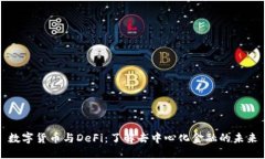 数字货币与DeFi：了解去中心化金融的未来