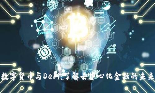 数字货币与DeFi：了解去中心化金融的未来