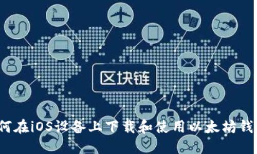 如何在iOS设备上下载和使用以太坊钱包？