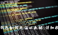 TP钱包如何充值以太坊：详细指南