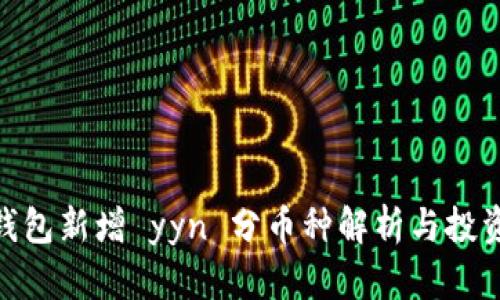 Tokenim钱包新增 yyn 分币种解析与投资机会展望