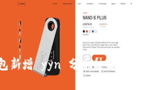 Tokenim钱包新增 yyn 分币种解析与投资机会展望