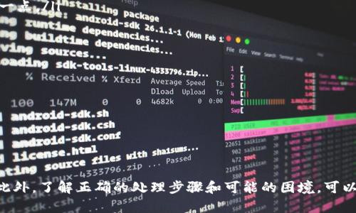    如何在Tokenim中取消付款？详解与操作指南  / 

 guanjianci  Tokenim, 付款取消, 在线支付, 数字货币, 买卖交易  /guanjianci 

在数字货币和在线支付日渐普及的今天，Tokenim作为一种新兴的支付方式，也逐渐进入了越来越多用户的视线。尽管Tokenim为用户提供了方便快捷的支付体验，但在一些情况下，如用户误操作、商品信息错误或者个人原因，可能需要取消已经完成的付款。然而，对于许多用户来说，如何取消Tokenim付款的流程可能并不是那么清楚。本文将详细介绍在Tokenim中如何取消付款，同时解答与之相关的常见问题。

Tokenim付款后如何取消？

在介绍取消付款的具体流程之前，首先，我们需要了解一下Tokenim的系统架构。Tokenim是一种基于区块链的支付系统，其交易一旦确认后是不可逆的。也就是意味着，支付完成后用户不能直接通过Tokenim的接口或功能来进行退款或撤销操作。不过，Tokenim提供了一些方式供用户在发生意外时进行处理。

一旦付款完成，用户通常需要遵循以下几步尝试取消或申请退款：

ol
listrong联系商家或平台：/strong如用户通过Tokenim在某个商家或交易平台完成付款，第一步应立即联系该商家或平台的客服，说明情况并询问是否可以办理退款。/li
listrong查看退款政策：/strong不同平台或商家会有各自的退款政策，了解清楚相关的条款和条件至关重要。一些平台可能允许在特定时间内申请退款，而另一些可能则不行。/li
listrong申请退款：/strong如果商家同意退款，用户需遵循商家或平台的指示进行申请。常见的退款方式包括填写退款申请表，提供付款凭证等。/li
listrong等待处理：/strong一旦提交退款申请，用户需要耐心等待商家的审核与处理。此过程可能需要几天的时间。/li
/ol

需要注意的是，用户在使用Tokenim前，应仔细阅读相关条款，以免因为误解导致麻烦。对于非紧急或特别情况，建议在交易前做好充分确认，以避免后续的问题。

如何预防在Tokenim中出现无法取消的情况？

为了预防在Tokenim上出现需要取消付款但无法进行的情况，用户可以采取一些预防措施：

ol
listrong仔细确认账户信息：/strong在每次使用Tokenim进行付款前，应确保自己的账户信息无误，包括收款方的地址等。/li
listrong输入准确的付款金额：/strong在进行转账或支付时，务必核对付款金额的准确性，避免因数目错误导致不必要的纠纷或损失。/li
listrong审慎选择支付对象：/strong对于不熟悉的商家或平台，建议多做调查和了解，避免落入不可靠的交易陷阱。/li
listrong保留交易凭证：/strong完成每笔交易后，用户应妥善保留交易凭证，包括交易ID、时间等信息，以便未来需要时进行查询或投诉。/li
listrong了解相关政策：/strong在进行交易前，充分了解平台或商家的交易、退款政策，尤其是涉及到特殊商品或服务的退款条款。/li
/ol

如果在Tokenim付款后无法取消，我该怎么办？

如果用户在Tokenim付款后发现无法取消交易，无论是因商家拒绝退款还是其他原因，用户可以采取以下措施:

ol
listrong再次核实付款信息与政策：/strong首先，用户需要再次确认自己的付款信息，以及商家的退款政策。有时商家并非完全拒绝退款，而是因为未满足特定条件导致无法退款。/li
listrong提交申诉或投诉：/strong如果商家拒绝退款且用户认为处理不公，可以尝试联系Tokenim的客服，通过申诉或投诉的方式寻求平台的介入处理。提交的信息应当详尽，包括付款凭证和与商家的沟通记录。/li
listrong寻求法律援助：/strong在极端情况下，若交易涉及的金额较大，用户可以考虑寻求法律援助，根据相关法律法规看是否有途径能追讨损失。/li
/ol

记得，在未进行此类行为前，请先评估清楚利益得失，确保采取的措施是最合理的。同时，与商家或交易平台的沟通往往是解决问题的最好方式。

如何保证Tokenim付款的安全性？

作为用户，支付安全是十分重要的一环。以下是一些确保Tokenim付款安全的建议：

ol
listrong使用双因素认证：/strong确保启用账户的双因素认证，增加账户被盗取的难度。同时，可以考虑定期更换密码，保护账户安全。/li
listrong保持软件更新：/strong确保使用的网络环境安全，并定期检查Tokenim及相关设备的更新。及时更新软件可以避免因为系统漏洞而导致的资金损失。/li
listrong使用官方渠道：/strong进行任何付款操作时，务必通过Tokenim的官方网站或经过验证的应用进行，不要轻信陌生链接或APP下载。/li
listrong启用支付通知：/strong如果平台支持，可以启用每笔交易的自定义通知，一旦有款项变动，能及时收到提醒。/li
listrong避免公共Wi-Fi连接：/strong在进行大宗交易时，尽量避免使用公共Wi-Fi进行连接，以降低信息被盗的风险。/li
/ol

通过上述措施，用户不仅能保障自身交易的安全，也能在发生问题时，保障自己的合法权益不受侵害。

Tokenim付款的常见误区有哪些？

使用Tokenim进行支付时，有些用户可能因不熟悉而产生误区，这里总结了几项常见误区：

ol
listrong认为所有交易均可退款：/strong很多用户在使用时会自然认为，如果付款错误或不满意商品就肯定能退款，但事实上，退款需要遵循商家或者平台的政策，不能一味依赖于这一点。/li
listrong以为Tokenim充值可以随时撤回：/strong用户在充值后可能误认为可以随时撤回，然而一旦交易在区块链上被确认，便无法撤回，这点尤其需要注意。/li
listrong忽视交易费用:/strong 因为不同平台对交易的收费标准不一，用户在进行交易时，要牢记可能会有一次性的手续费，不要忽视这部分成本。/li
listrong忽略安全问题:/strong 部分用户可能因为一时懈怠而忽略安全问题，认为只要有Tokenim就没事。但实际上，账户的安全性和交易环境同样重要。/li
listrong盲目追随热度:/strong 用户有时会因为听说某个币种的快速增值而盲目投资，切记在进行投资时要有清楚的市场认知和风险评估。/li
/ol

清楚以上误区，可以帮助用户在Tokenim使用中更加小心谨慎，避免上当受骗。

总结

总体来说，在Tokenim中取消付款并不是一个简单的过程，特别是在交易已经确认后。因此，用户应在进行每一次交易前都认真核实相关信息，并确保对交易相关的政策有足够的理解。此外，了解正确的处理步骤和可能的困境，可以使用户在必要时能够果断应对。希望本篇文章能帮助你在使用Tokenim过程中更加得心应手。