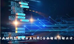 以太坊钱包互转币未到账？全面解析与解决方案