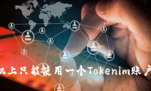 手机上只能使用一个Tokenim账户吗？