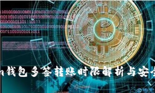 Tokenim钱包多签转账时限解析与安全性分析