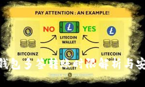 Tokenim钱包多签转账时限解析与安全性分析