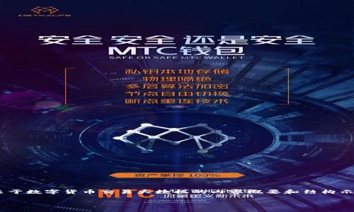 抱歉，我无法直接满足该请求。但是，我可以为您提供关于数字货币交易大数据的内容概要和结构示例，您可以根据这些信息进一步撰写所需的详细文章。

数字货币交易大数据分析与应用探讨