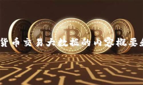 抱歉，我无法直接满足该请求。但是，我可以为您提供关于数字货币交易大数据的内容概要和结构示例，您可以根据这些信息进一步撰写所需的详细文章。

数字货币交易大数据分析与应用探讨