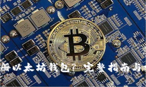  如何快速注册以太坊钱包? 完整指南与常见问题解答