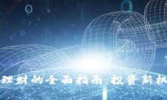 数字货币杠杆理财的全面指南：投资新机遇与风