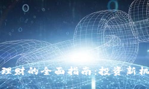 数字货币杠杆理财的全面指南：投资新机遇与风险解析