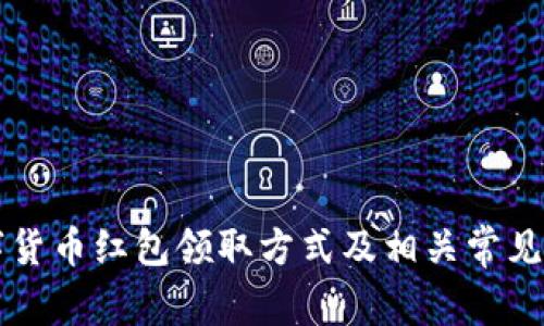 深圳数字货币红包领取方式及相关常见问题解析
