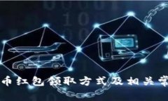 深圳数字货币红包领取方式及相关常见问题解析