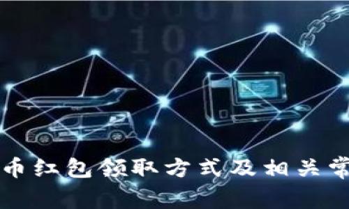 深圳数字货币红包领取方式及相关常见问题解析