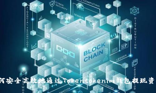 如何安全高效地通过Tokentokenim钱包提现资金？